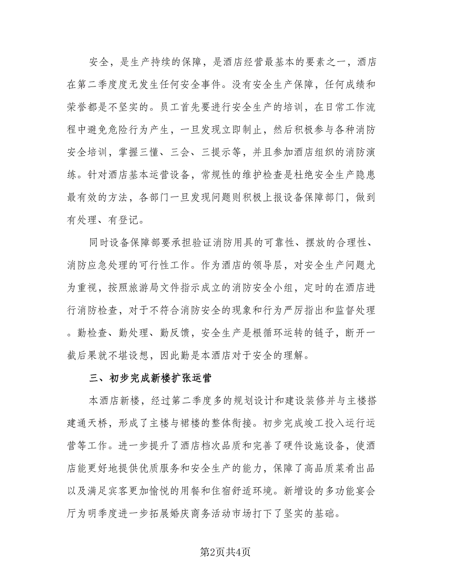 第三季度保安工作计划参考模板（2篇）.doc_第2页