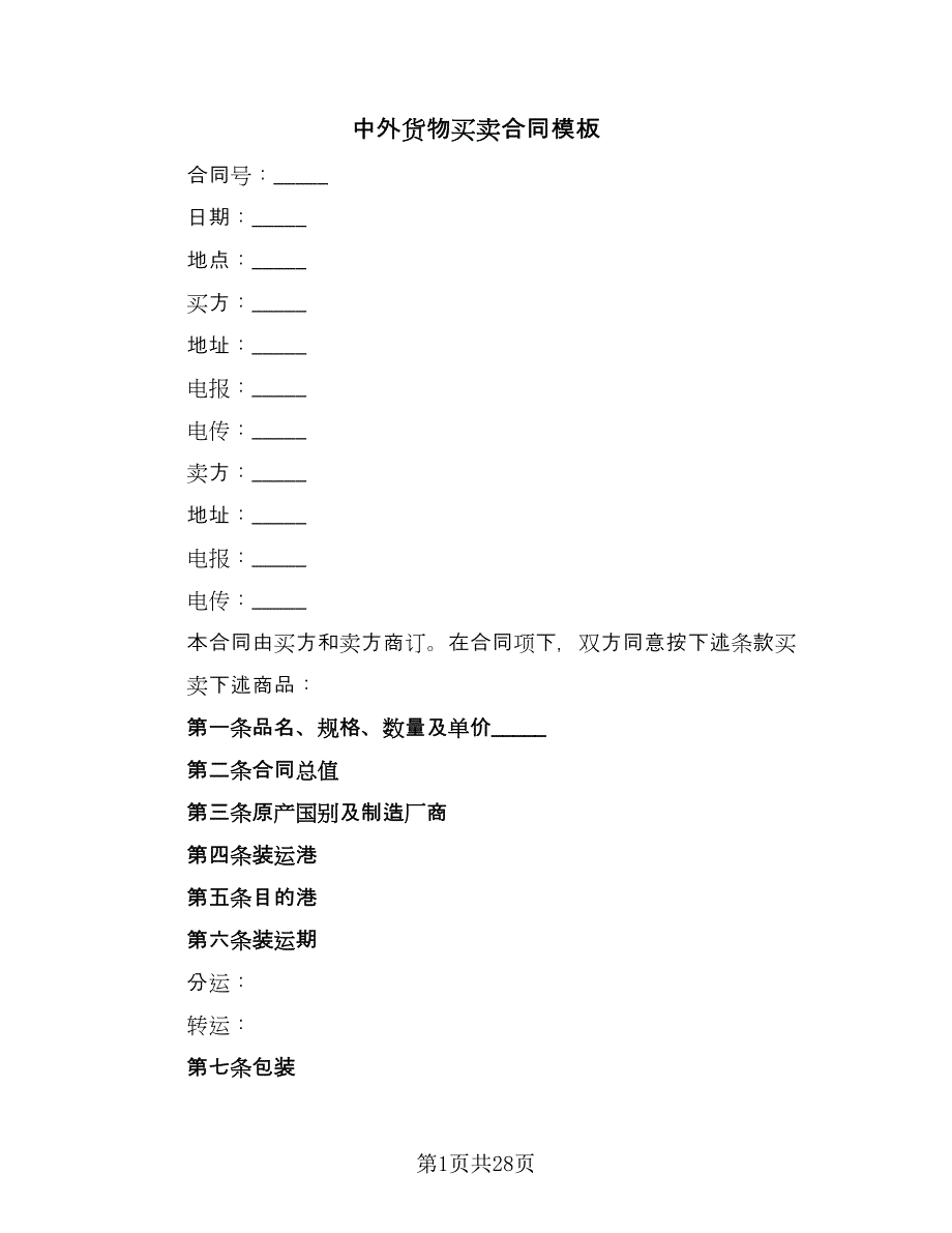 中外货物买卖合同模板（5篇）.doc_第1页