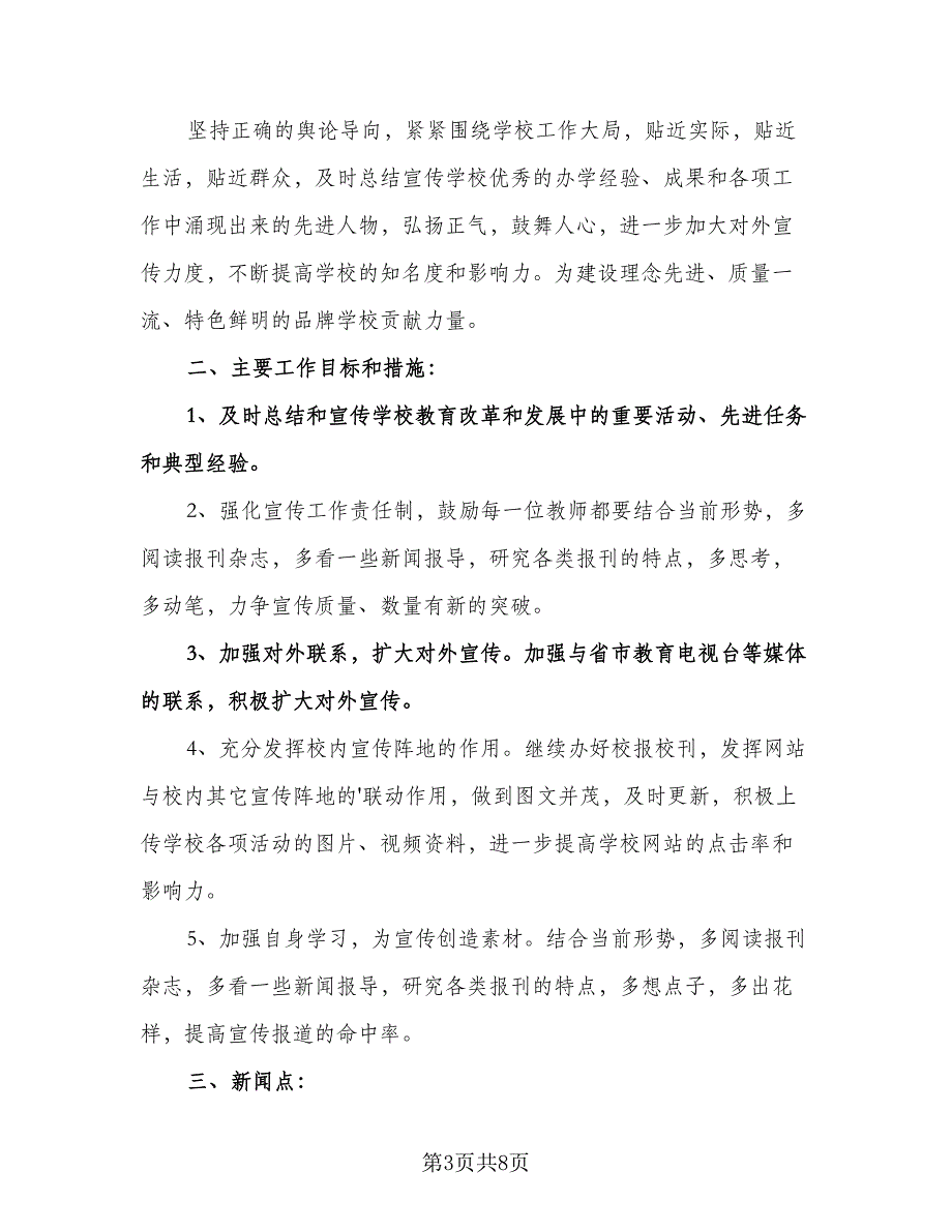 宣传委员个人工作计划模板（四篇）.doc_第3页