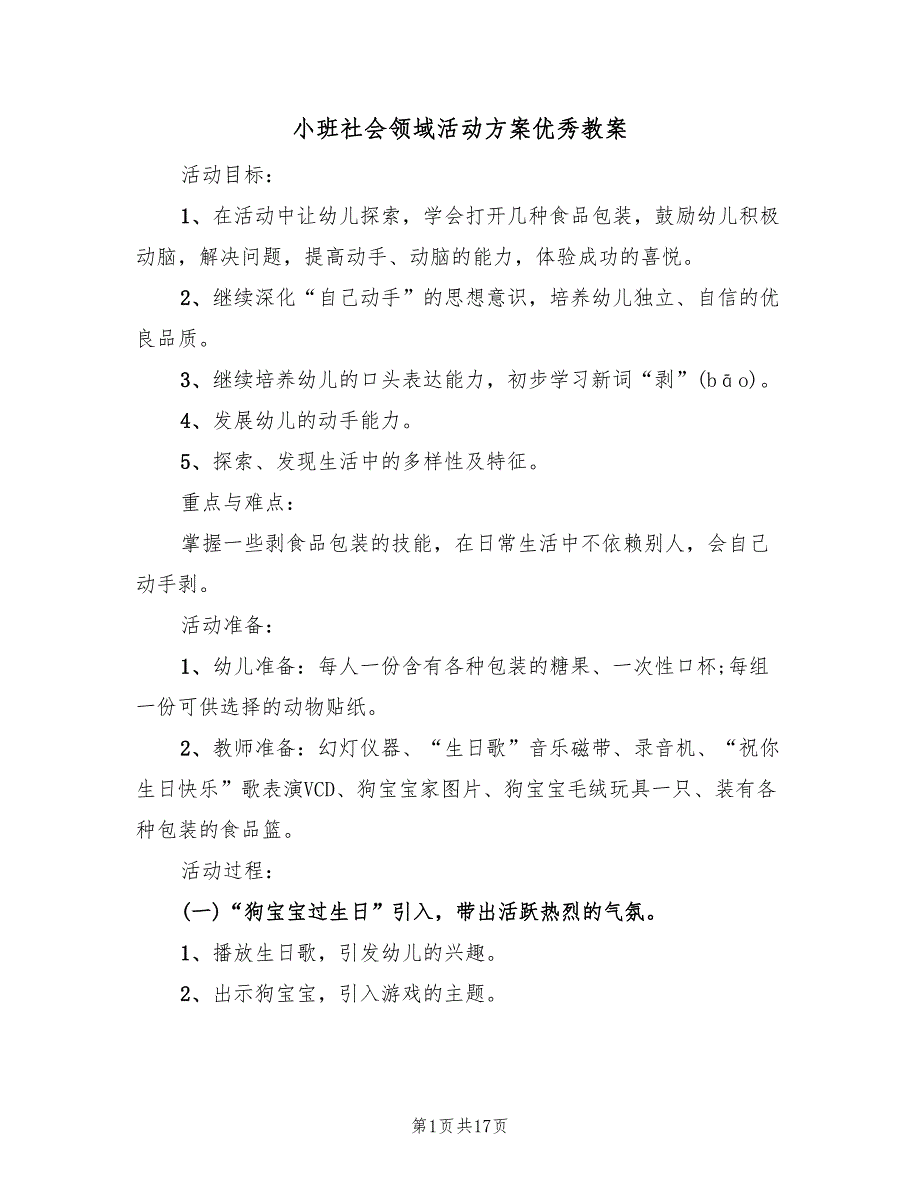 小班社会领域活动方案优秀教案（九篇）_第1页