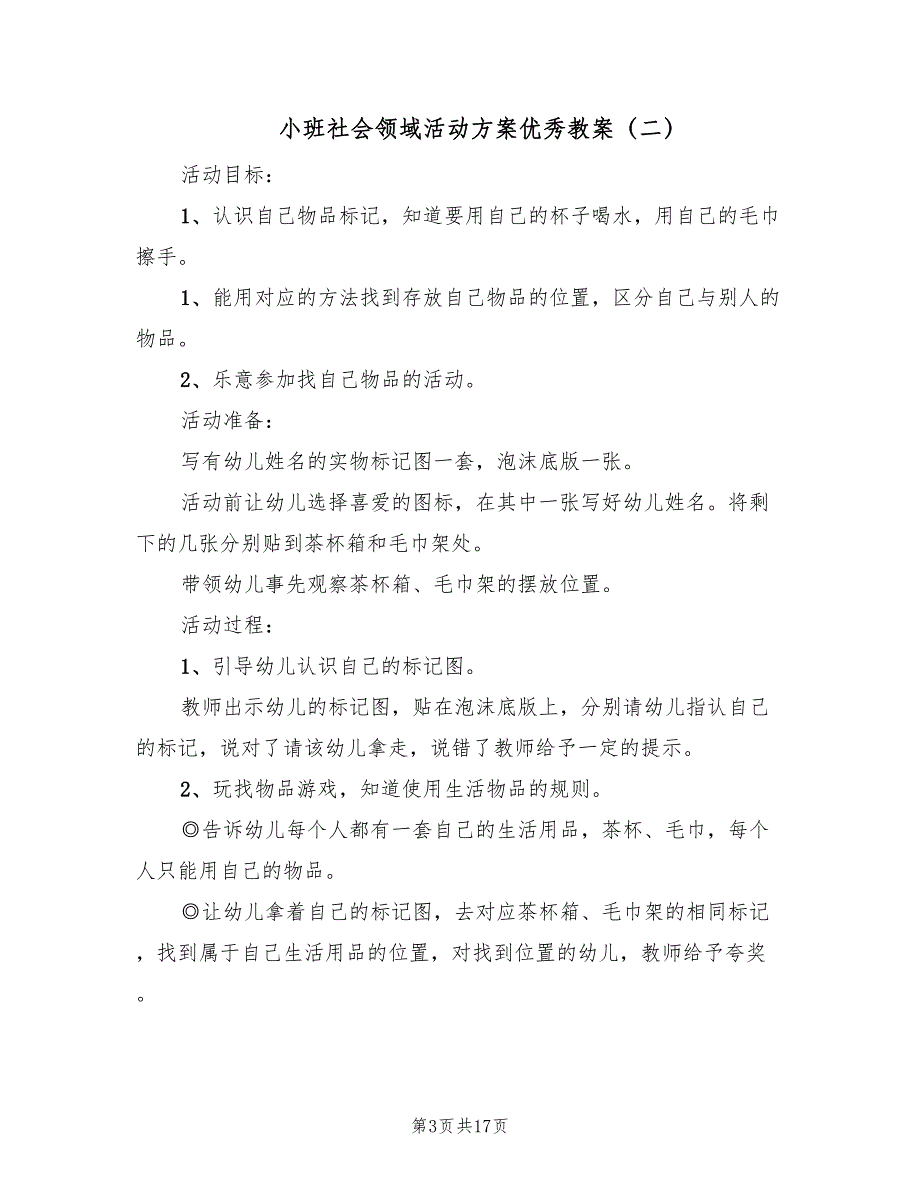 小班社会领域活动方案优秀教案（九篇）_第3页