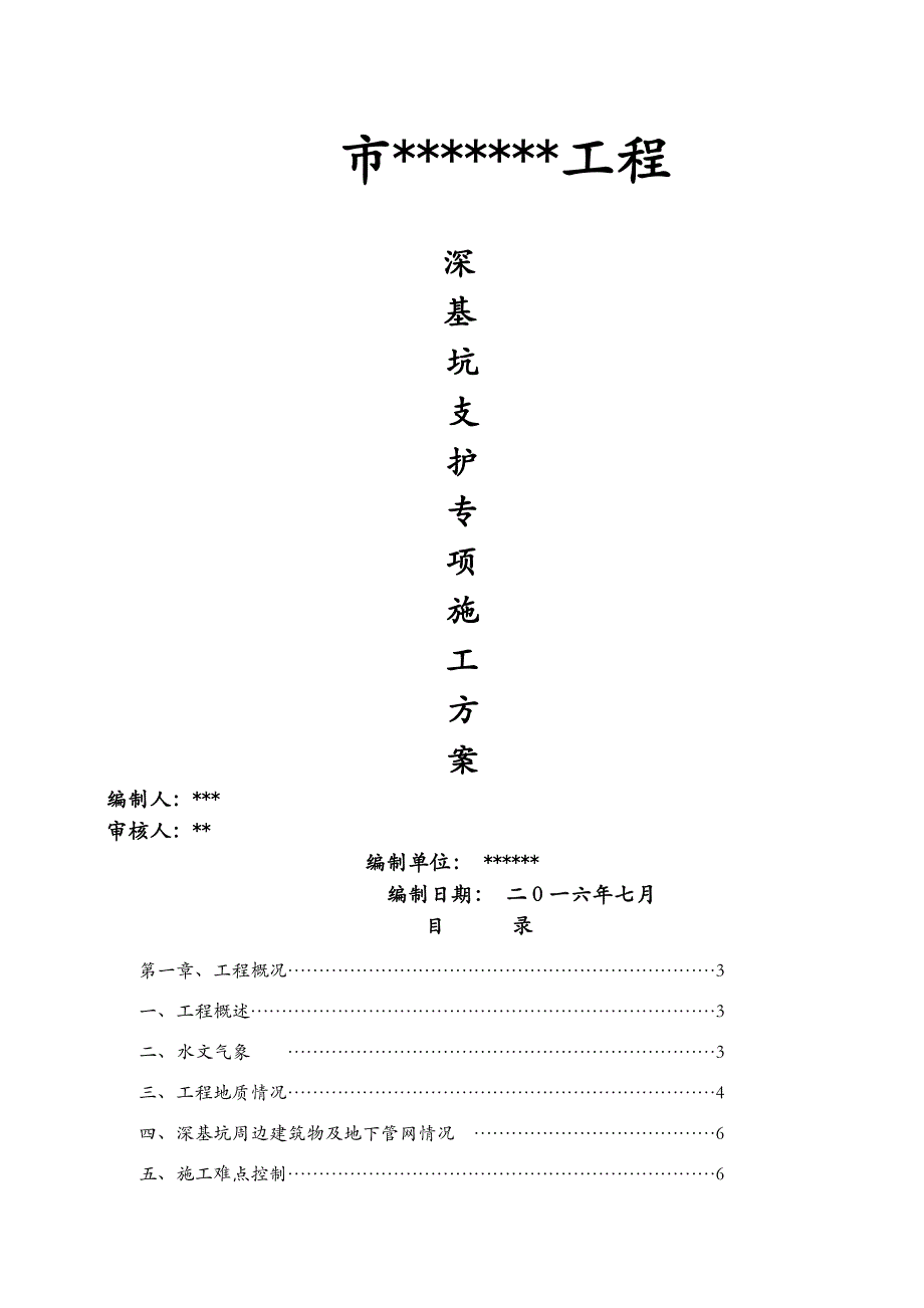 深基坑支护安全专项施工设计方案专家论证_第1页