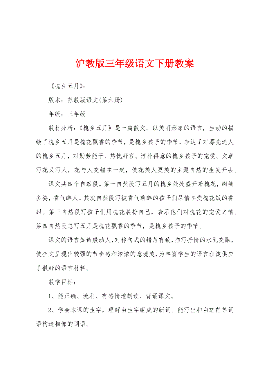 沪教版三年级语文下册教案.docx_第1页