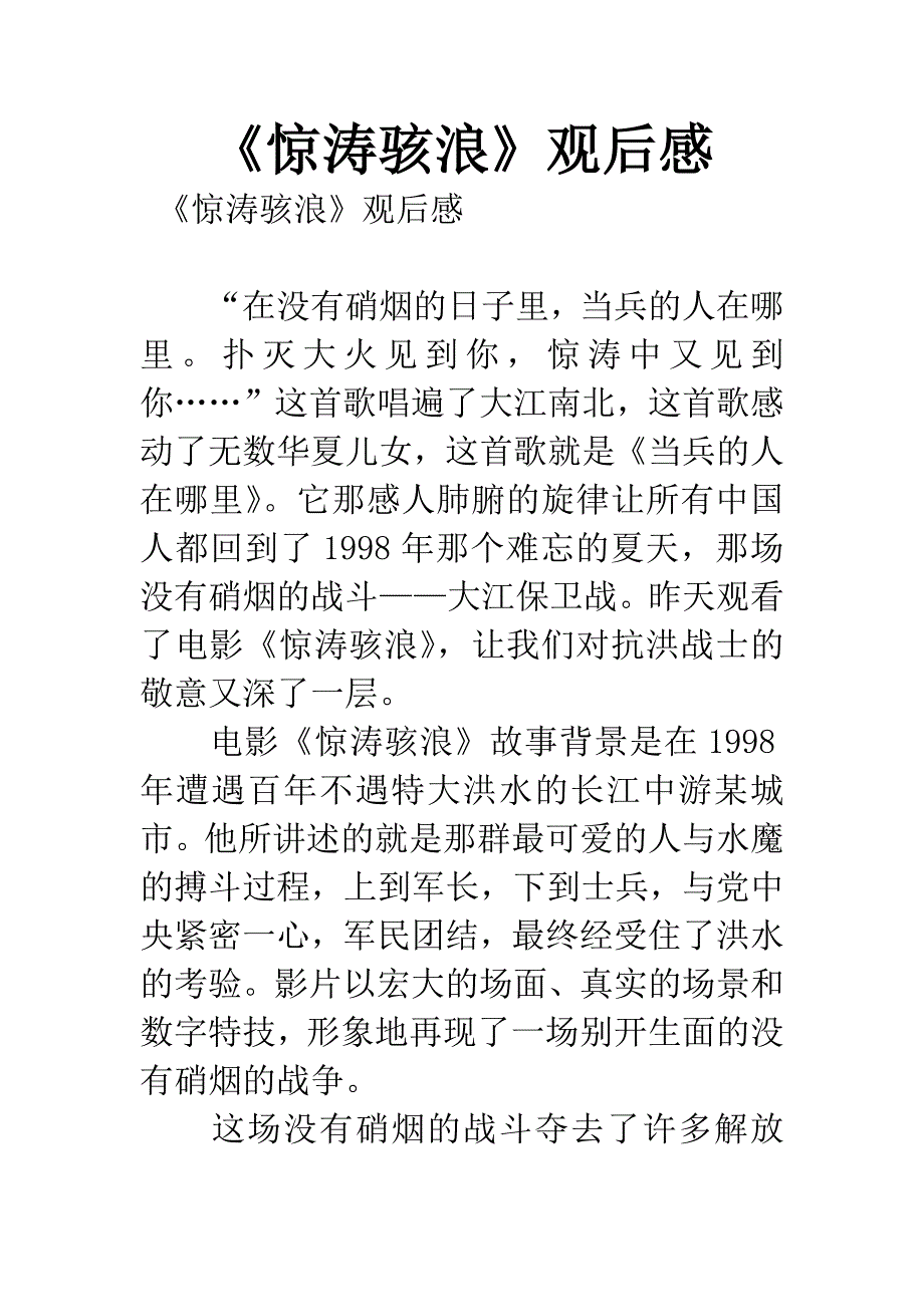 《惊涛骇浪》观后感.docx_第1页