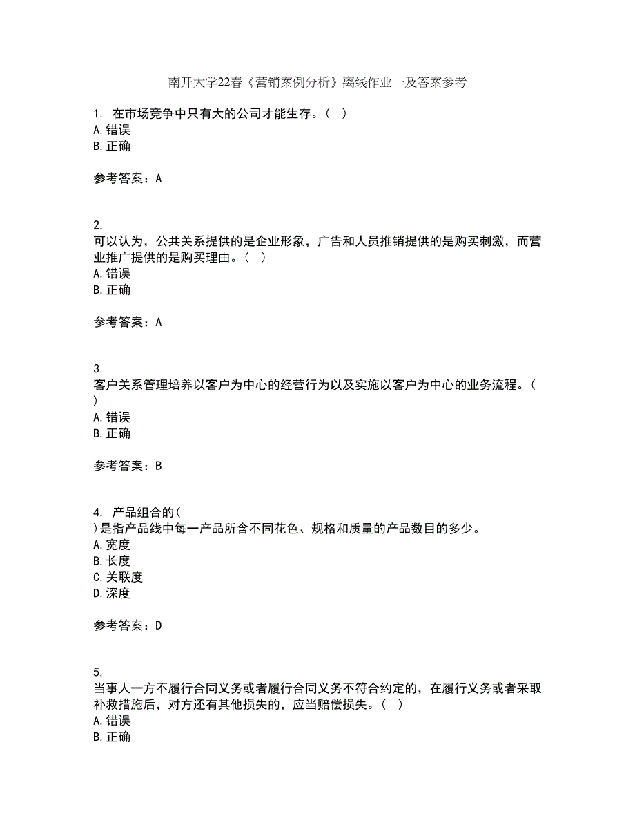 南开大学22春《营销案例分析》离线作业一及答案参考61_第1页