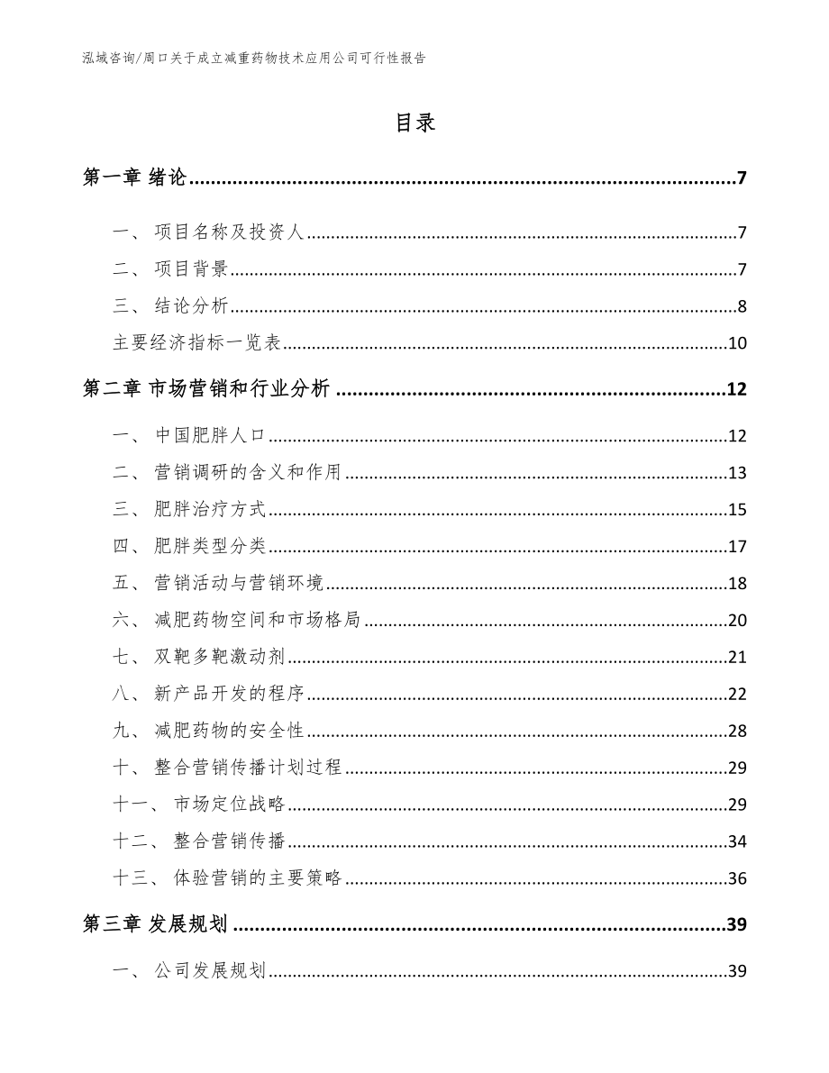 周口关于成立减重药物技术应用公司可行性报告（模板）_第1页