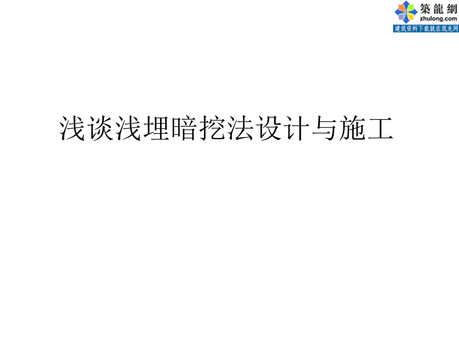 浅谈浅埋暗挖法设计与施工_第1页