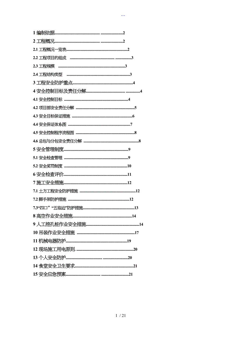 施工现场安全方案_第1页