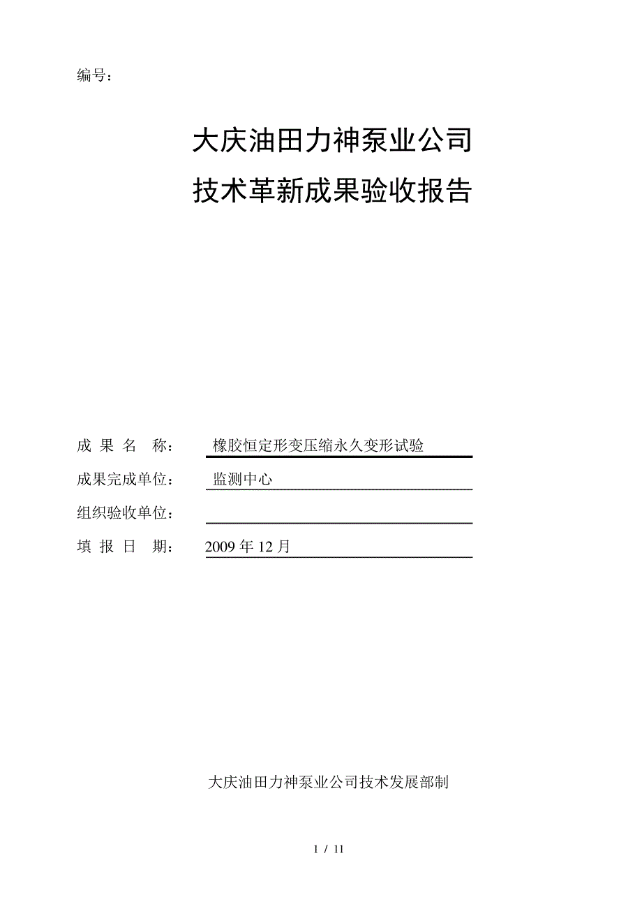 硫化橡胶常温高温下压缩永久变形试验_第1页