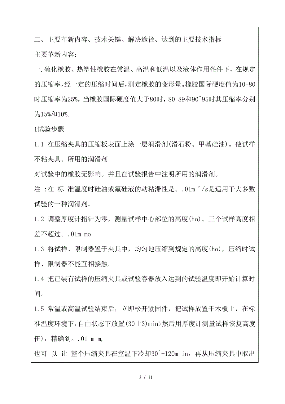 硫化橡胶常温高温下压缩永久变形试验_第3页