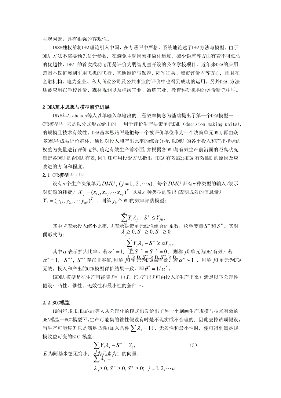 1.数据包络分析法模型与应用综述.doc_第2页