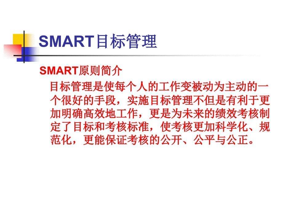 SMART目标管理_第5页