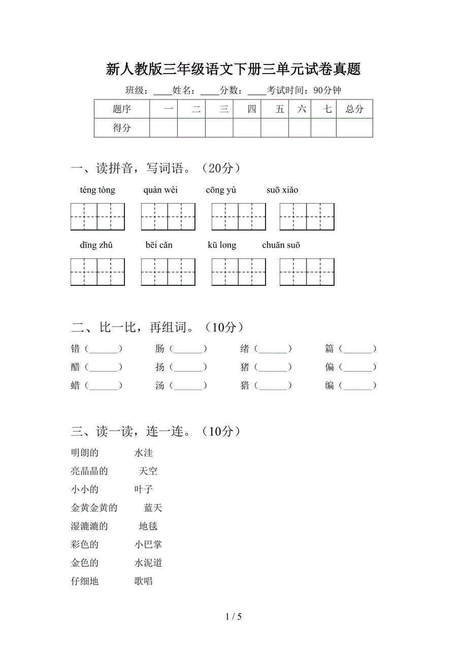 新人教版三年级语文下册三单元试卷真题.doc_第1页