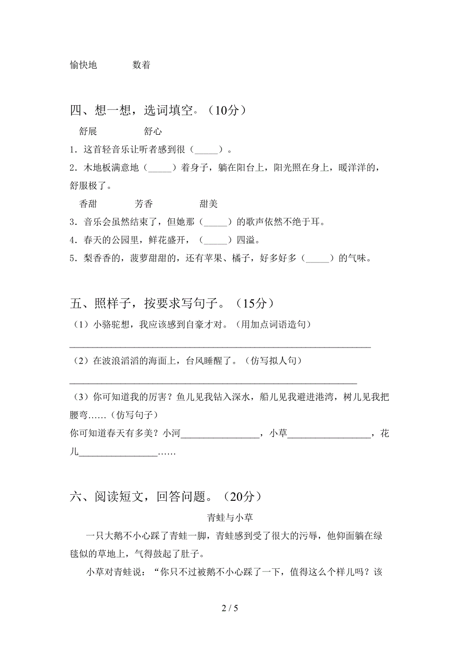 新人教版三年级语文下册三单元试卷真题.doc_第2页