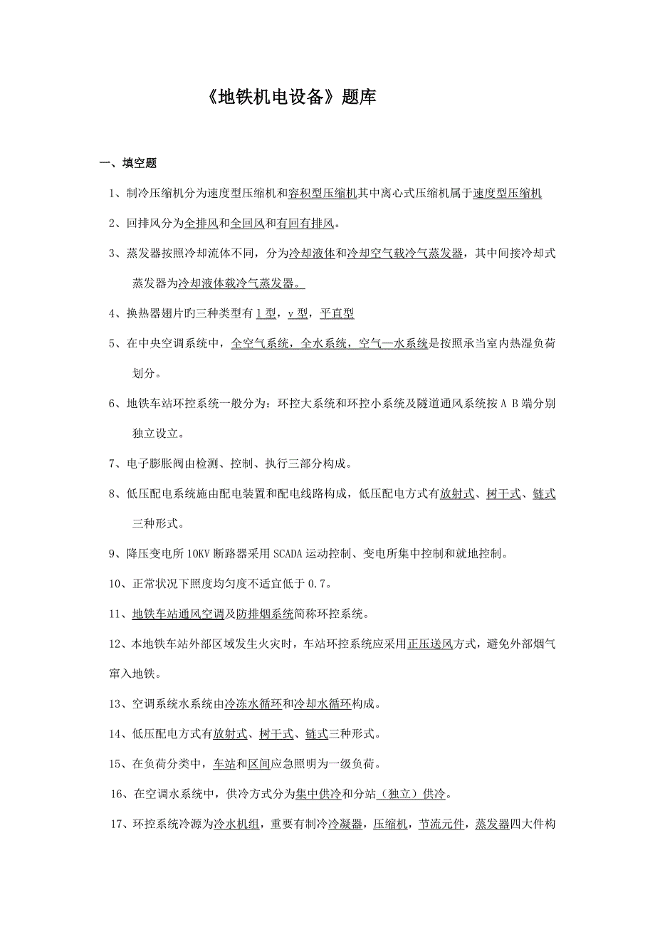 2022年地铁机电设备题库_第1页