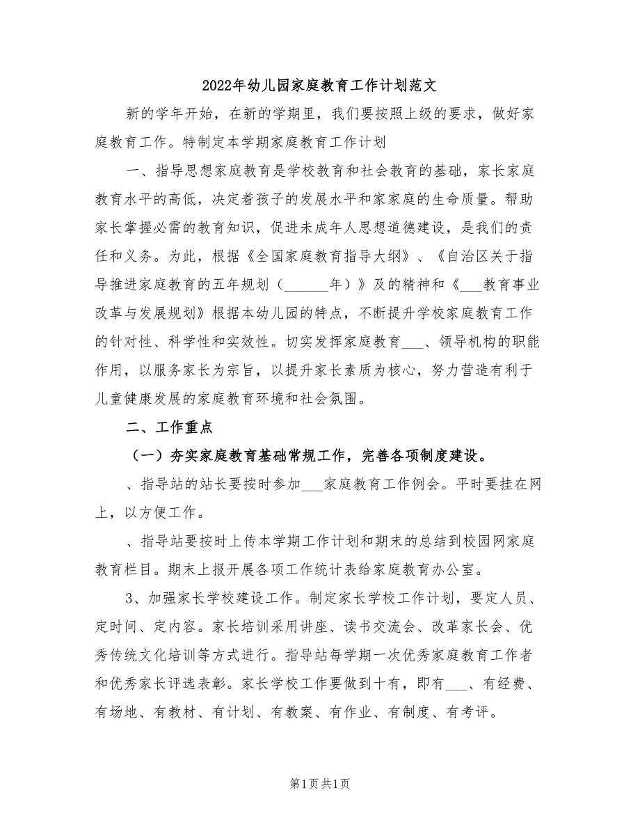 2022年幼儿园家庭教育工作计划范文_第1页