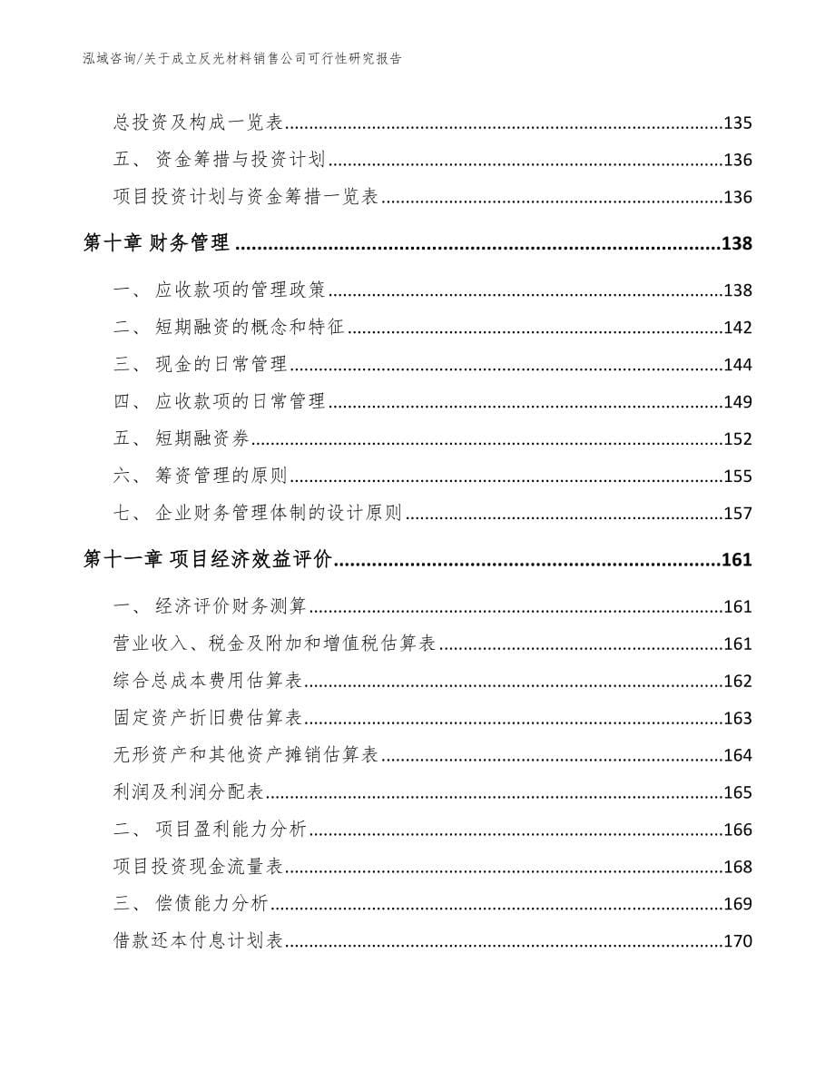 关于成立反光材料销售公司可行性研究报告_第5页