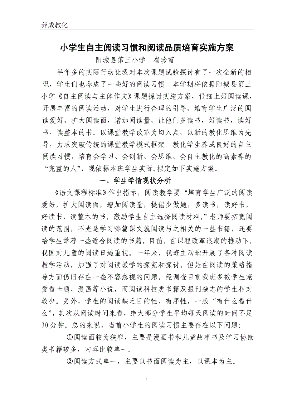 小学生自主阅读习惯和阅读品质培养实施方案_第1页