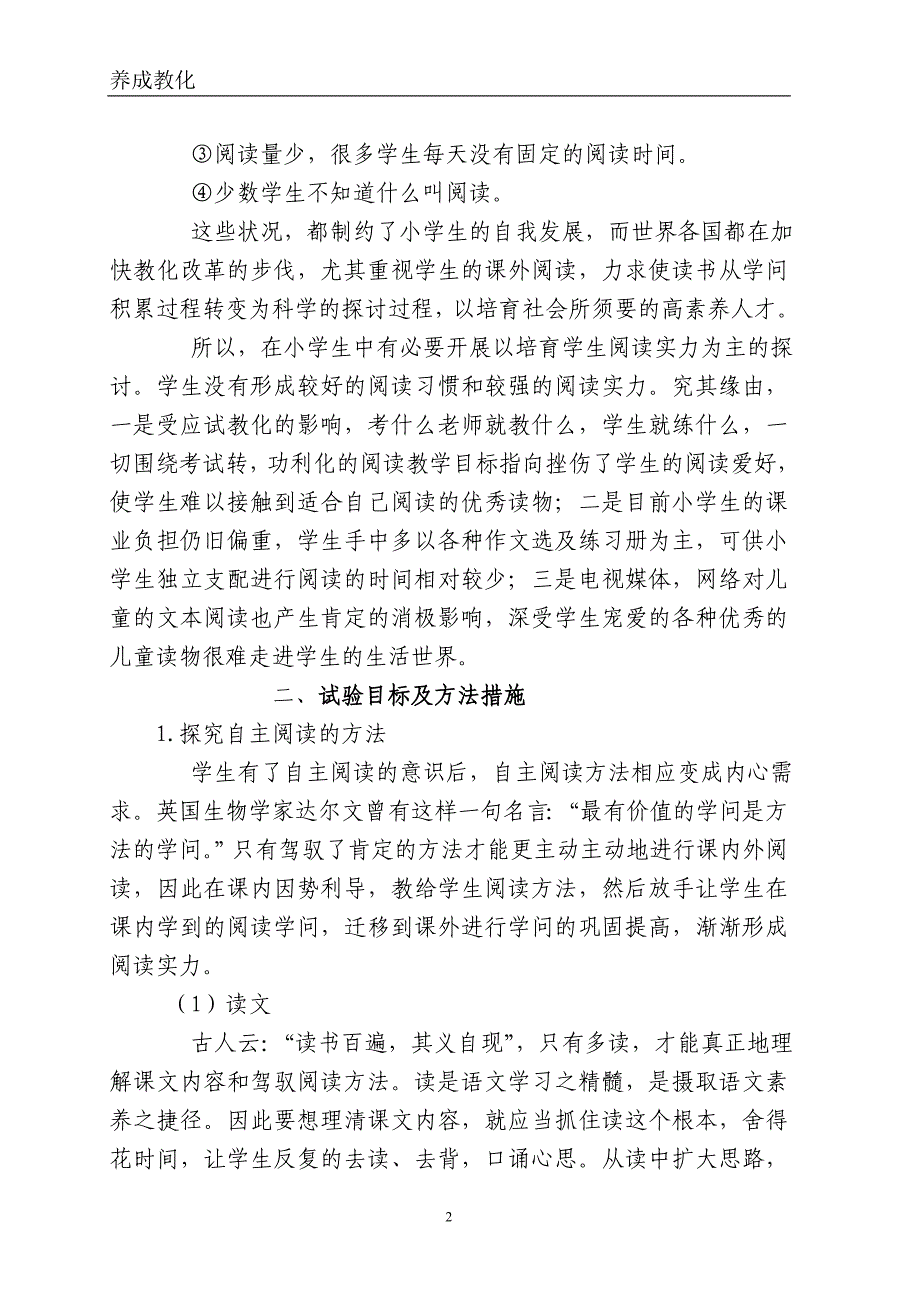 小学生自主阅读习惯和阅读品质培养实施方案_第2页