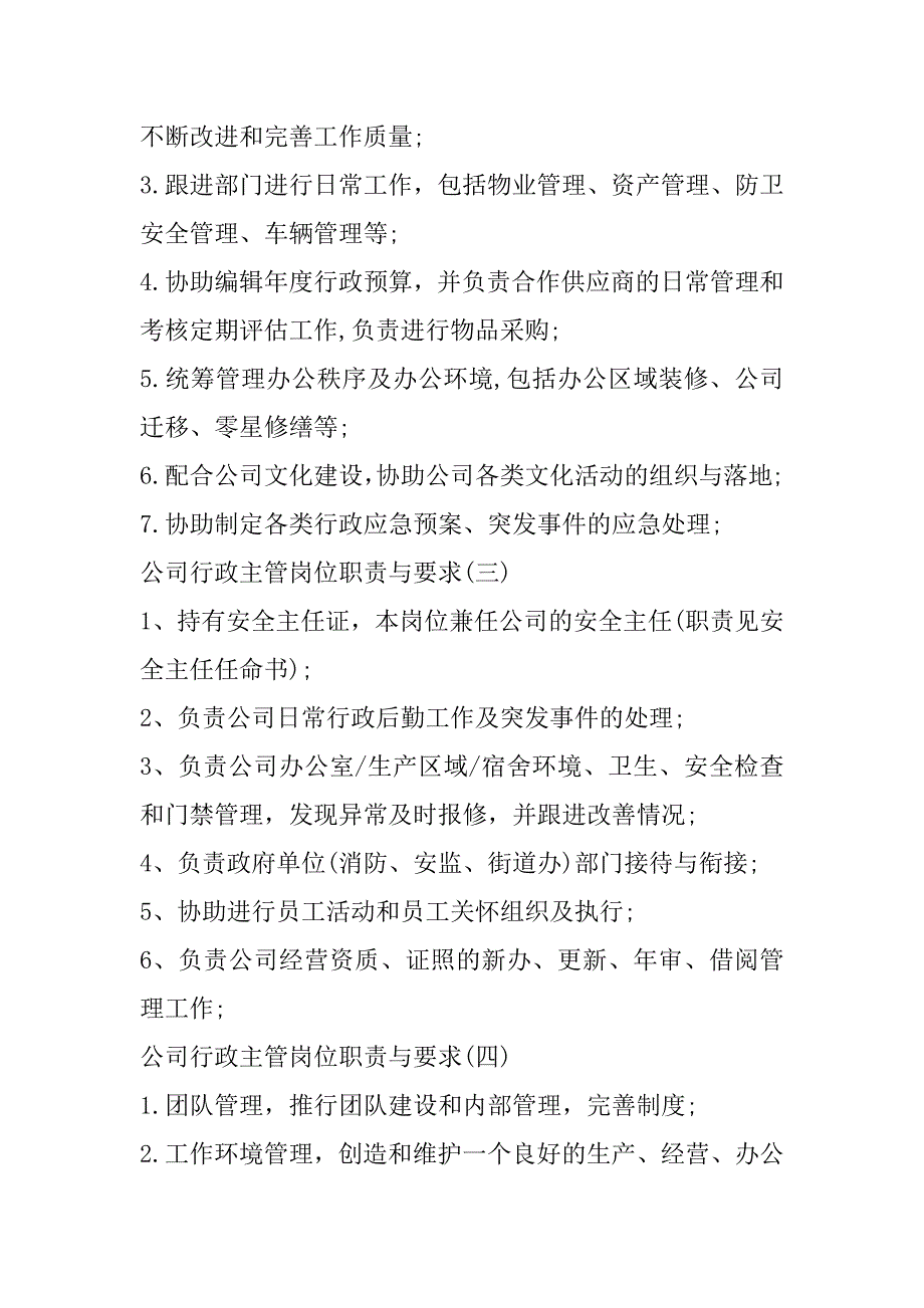 2023年公司行政主管岗位职责与要求6篇_第2页