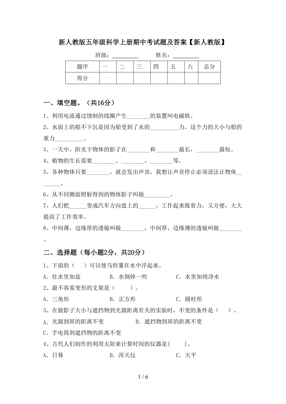 新人教版五年级科学上册期中考试题及答案【新人教版】.doc_第1页