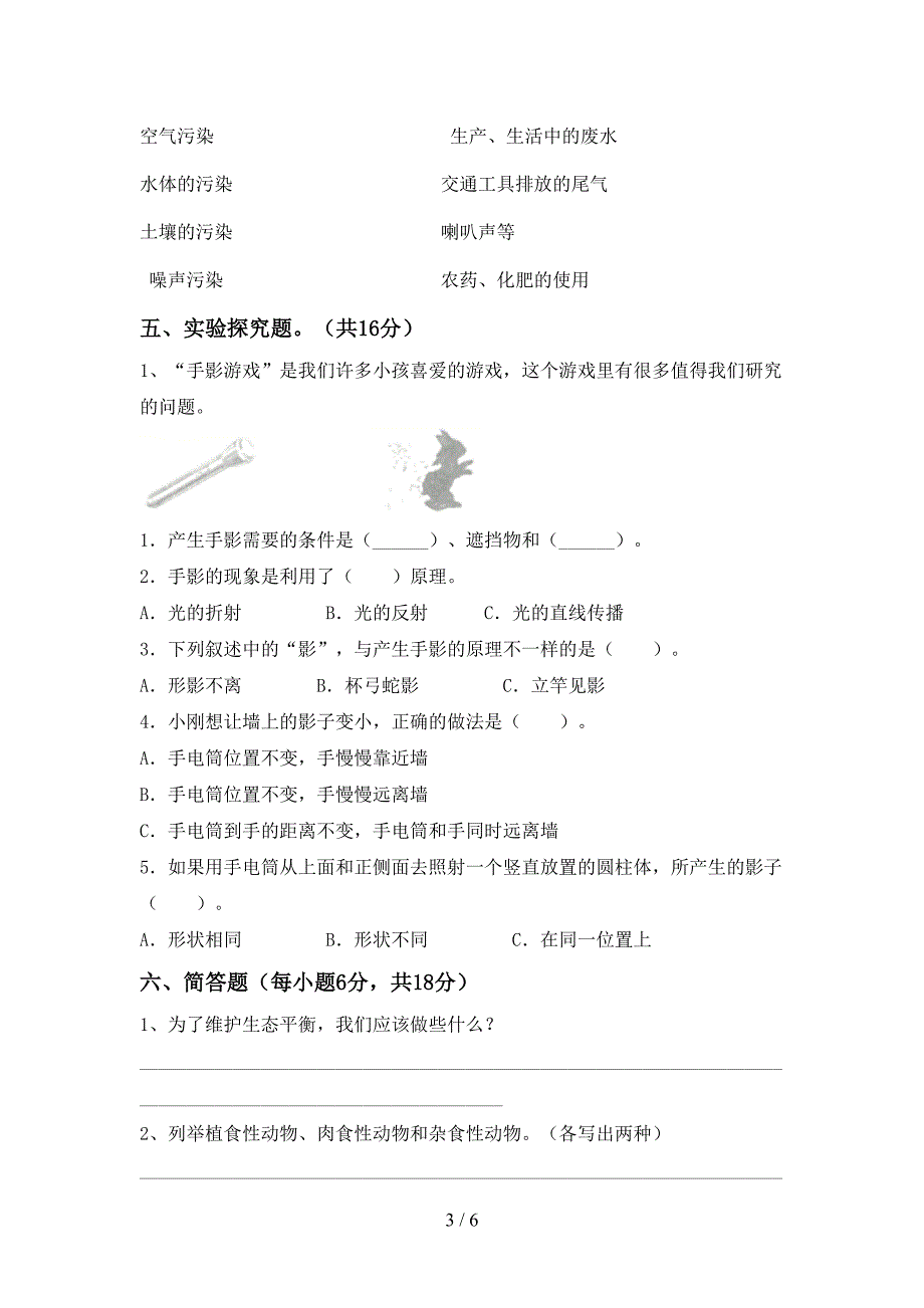 新人教版五年级科学上册期中考试题及答案【新人教版】.doc_第3页