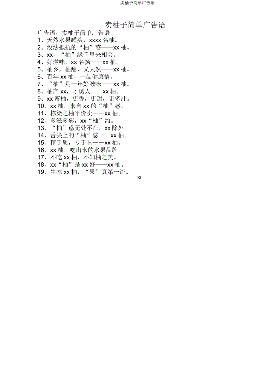 卖柚子简单广告语.doc_第1页