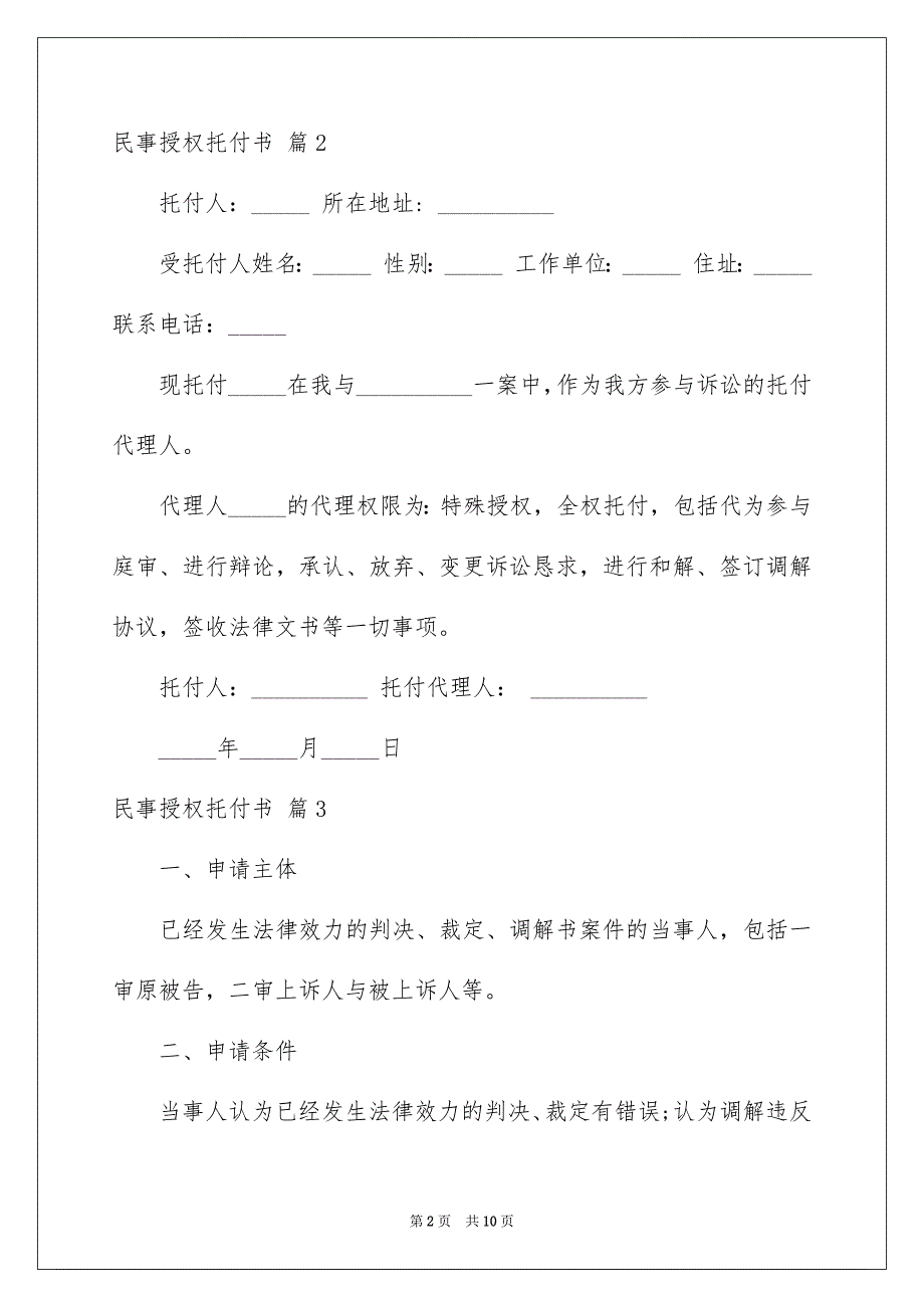 民事授权托付书模板集锦七篇_第2页