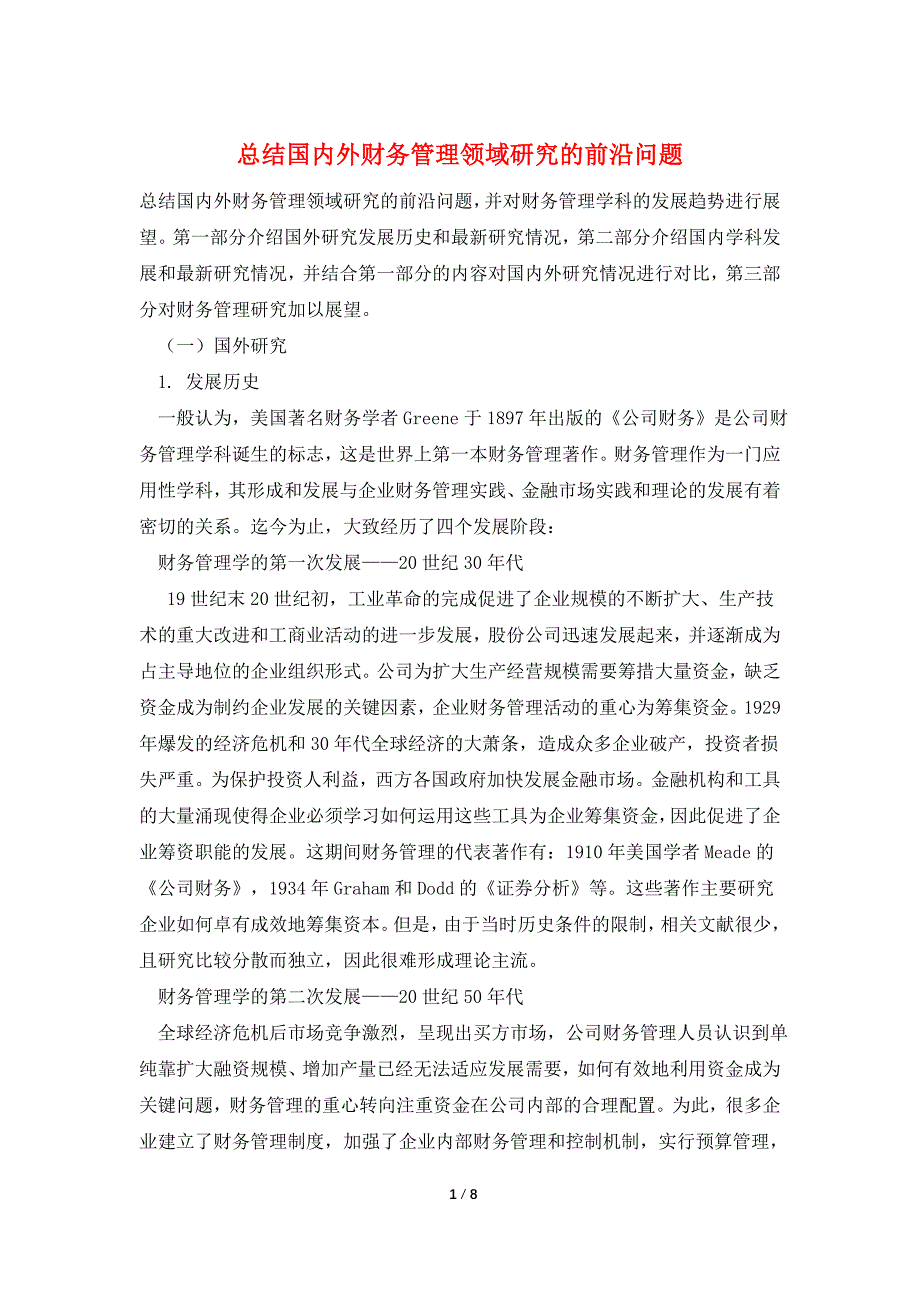 总结国内外财务管理领域研究的前沿问题.doc_第1页