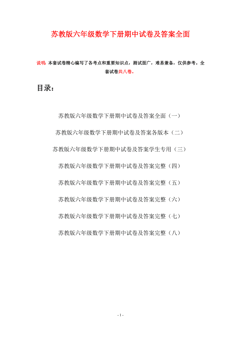 苏教版六年级数学下册期中试卷及答案全面(八套).docx_第1页