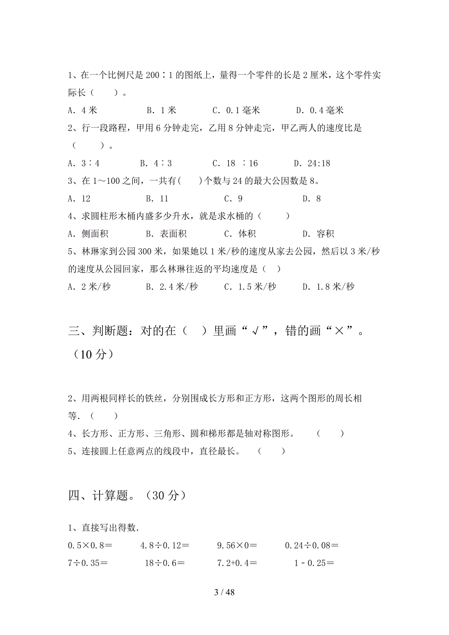 苏教版六年级数学下册期中试卷及答案全面(八套).docx_第3页