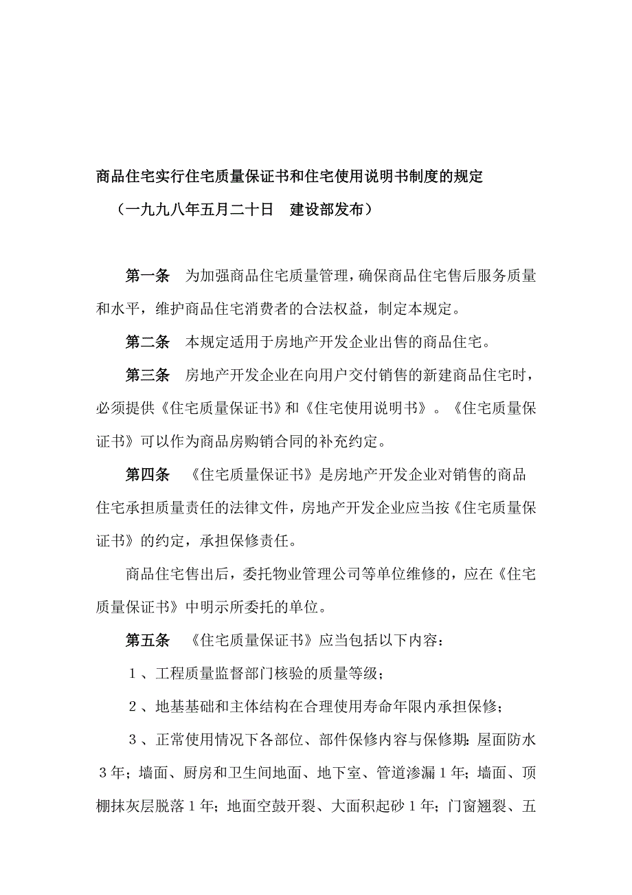 商品住宅实行住宅质量保证书和住宅使用说明书制度的规定.doc_第1页