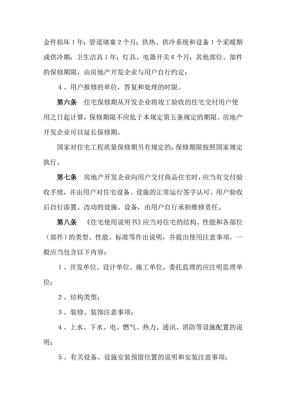 商品住宅实行住宅质量保证书和住宅使用说明书制度的规定.doc_第2页