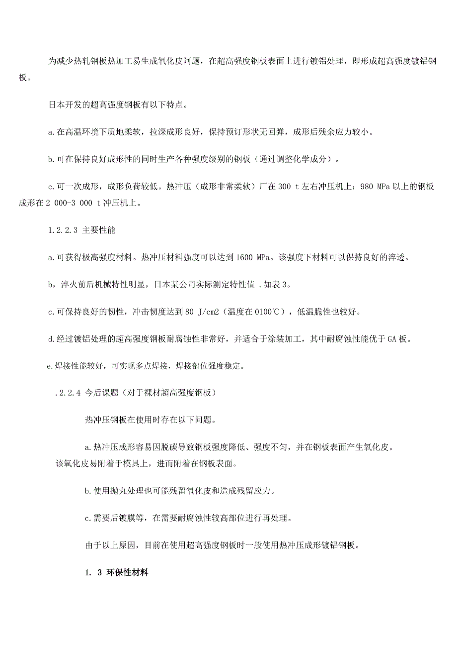 日本汽车金属材料应用发展及变化特征.doc_第4页