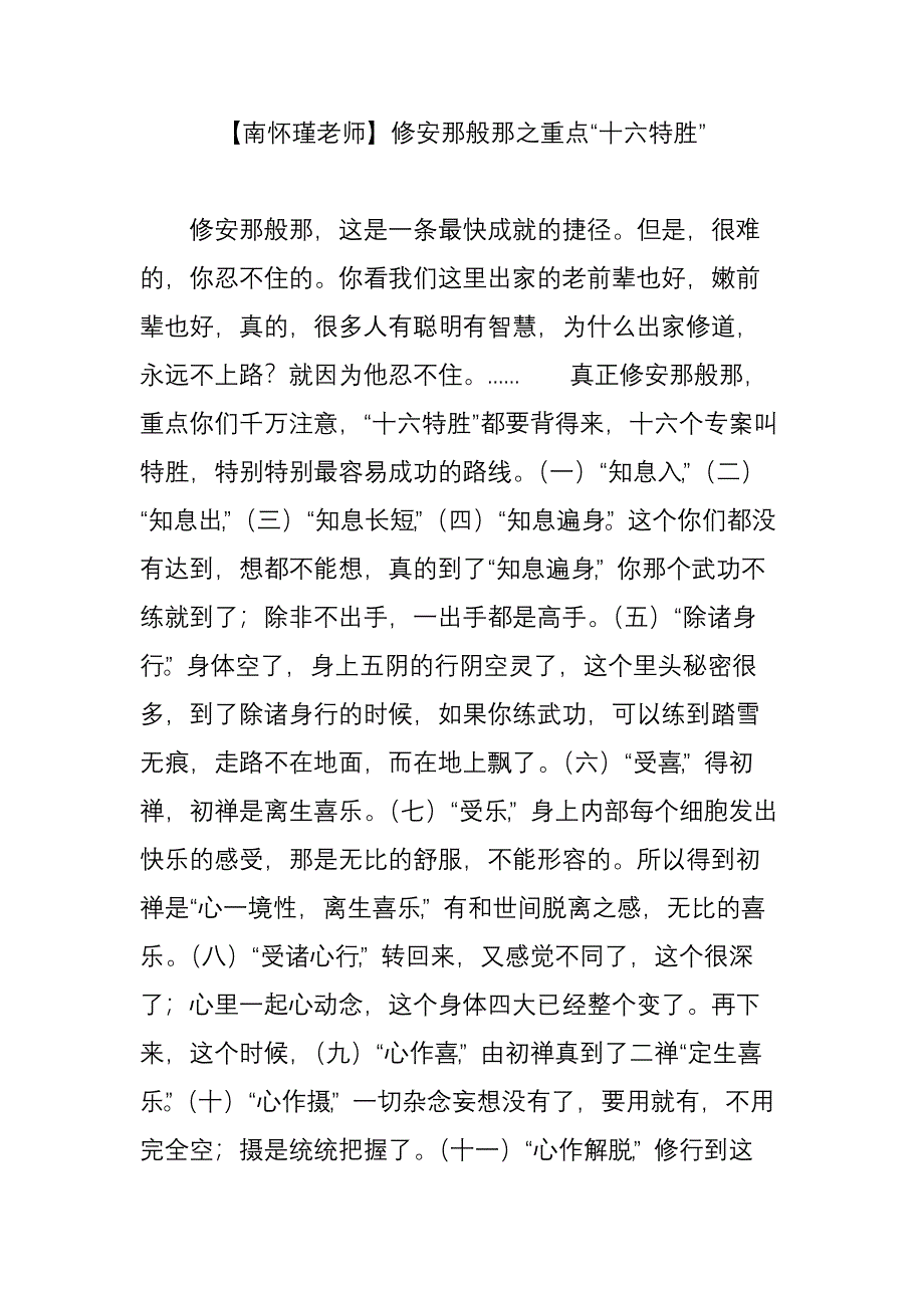 【南怀瑾老师】修安那般那之重点“十六特胜”_第1页