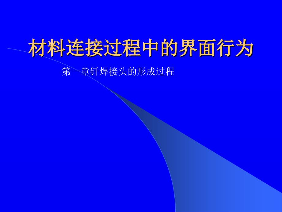 [优质文档]第一章钎焊接头的构成过程_第1页