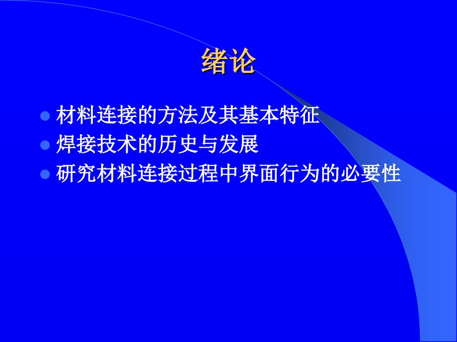 [优质文档]第一章钎焊接头的构成过程_第2页