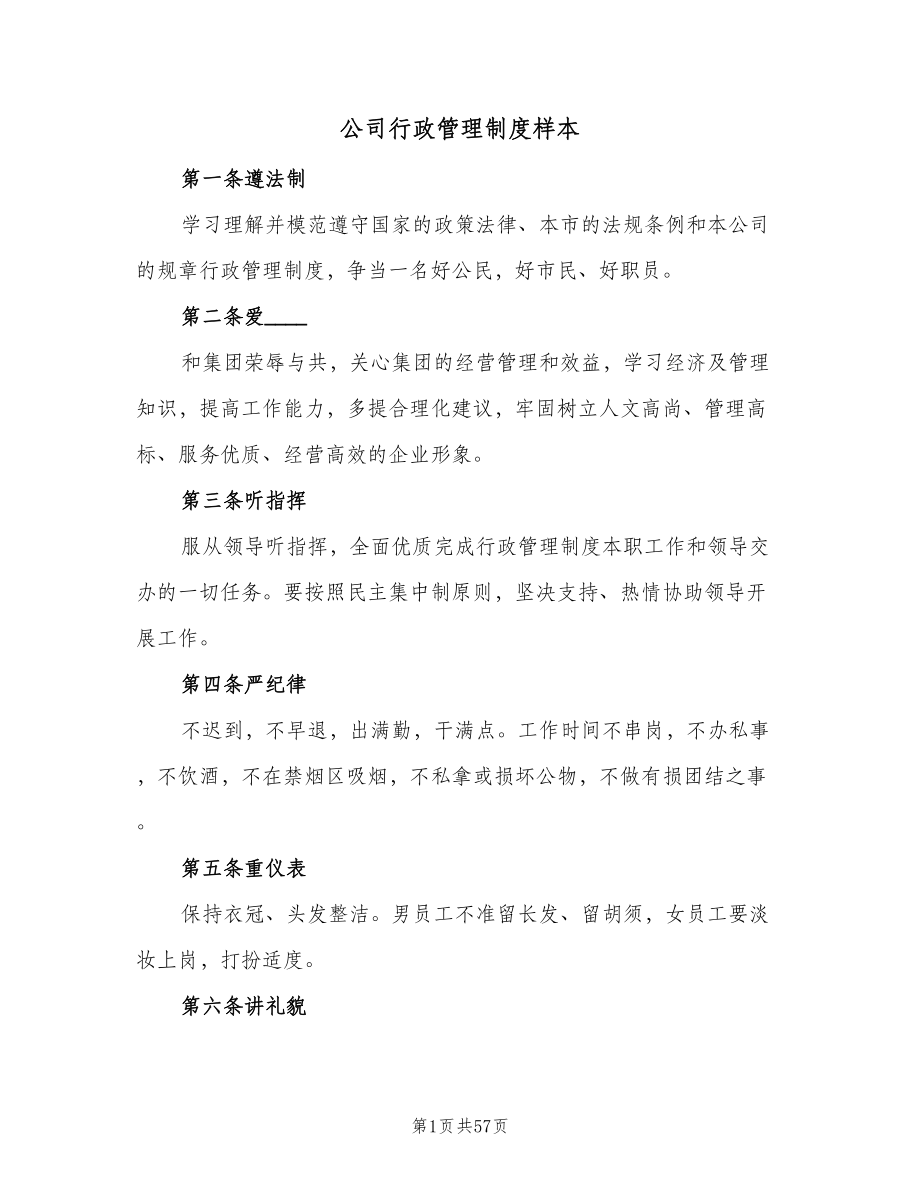 公司行政管理制度样本（9篇）.doc_第1页