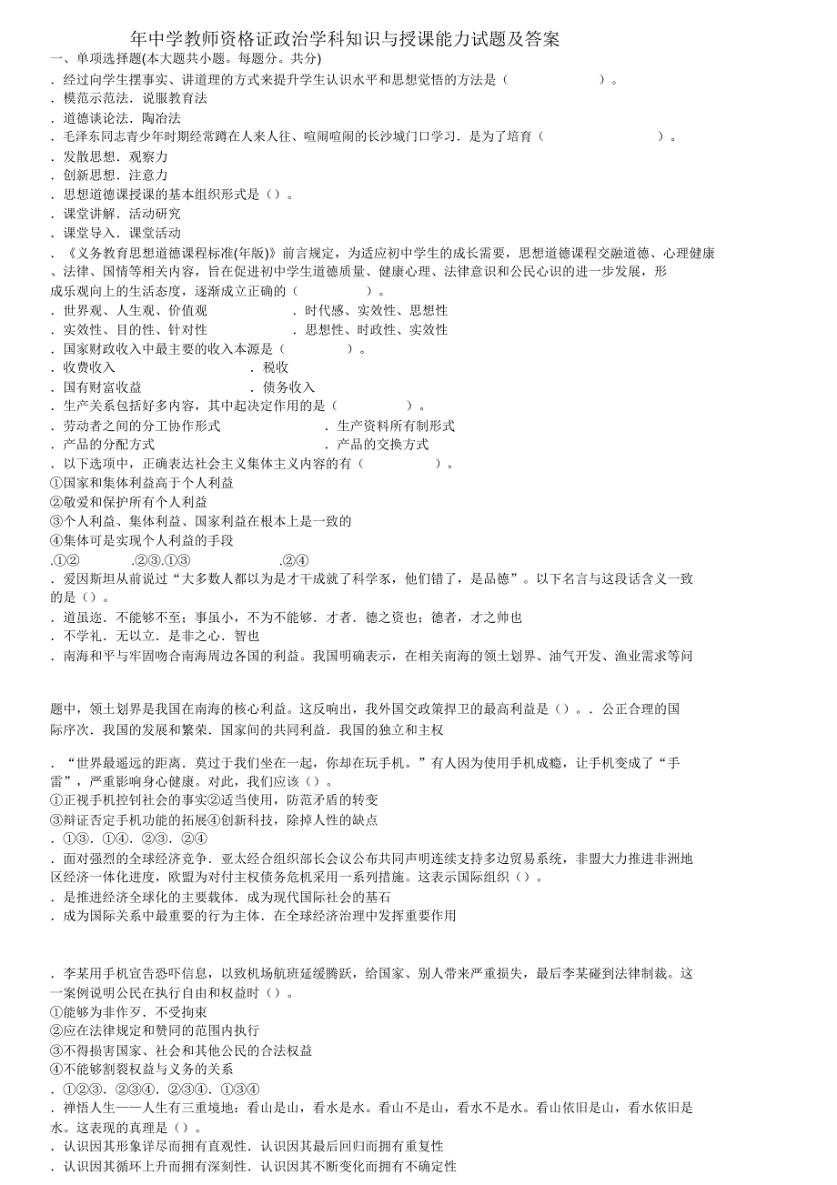 中学教师资格证政治学科知识与教学能力试题及.doc_第1页