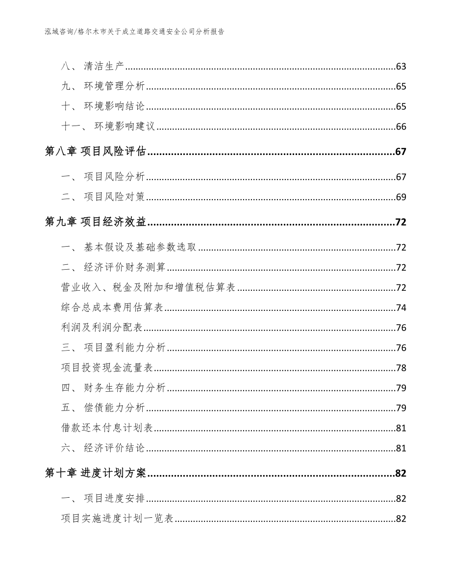 格尔木市关于成立道路交通安全公司分析报告_参考模板_第4页