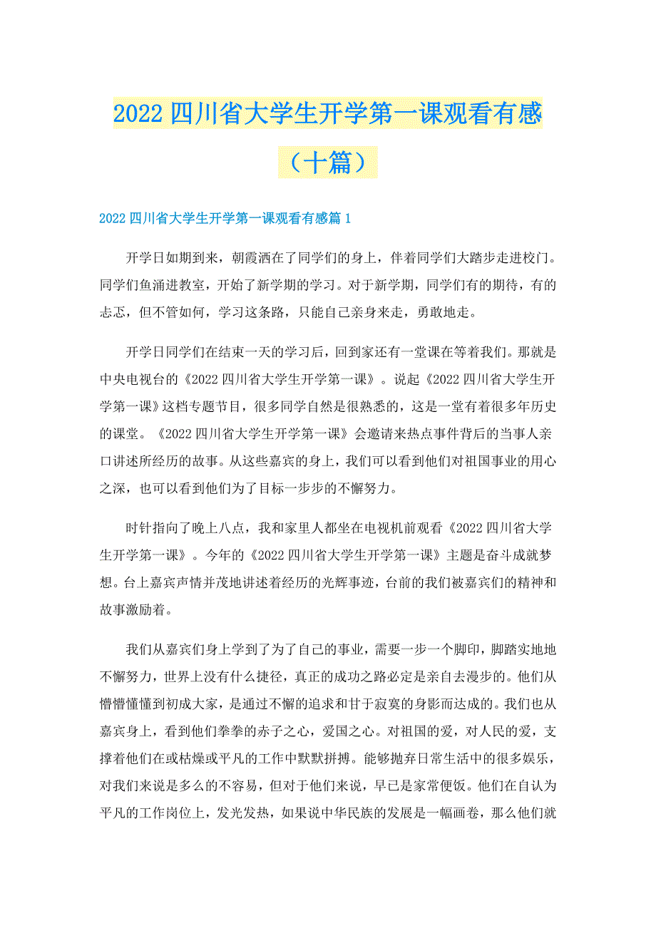 2022四川省大学生开学第一课观看有感（十篇）_第1页
