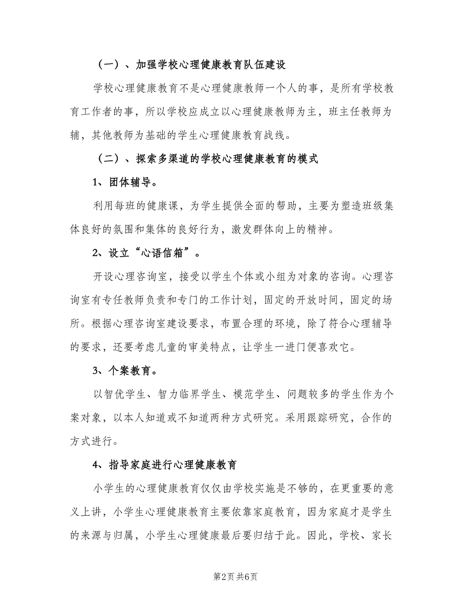 小学心理健康教育下半年工作计划（2篇）.doc_第2页