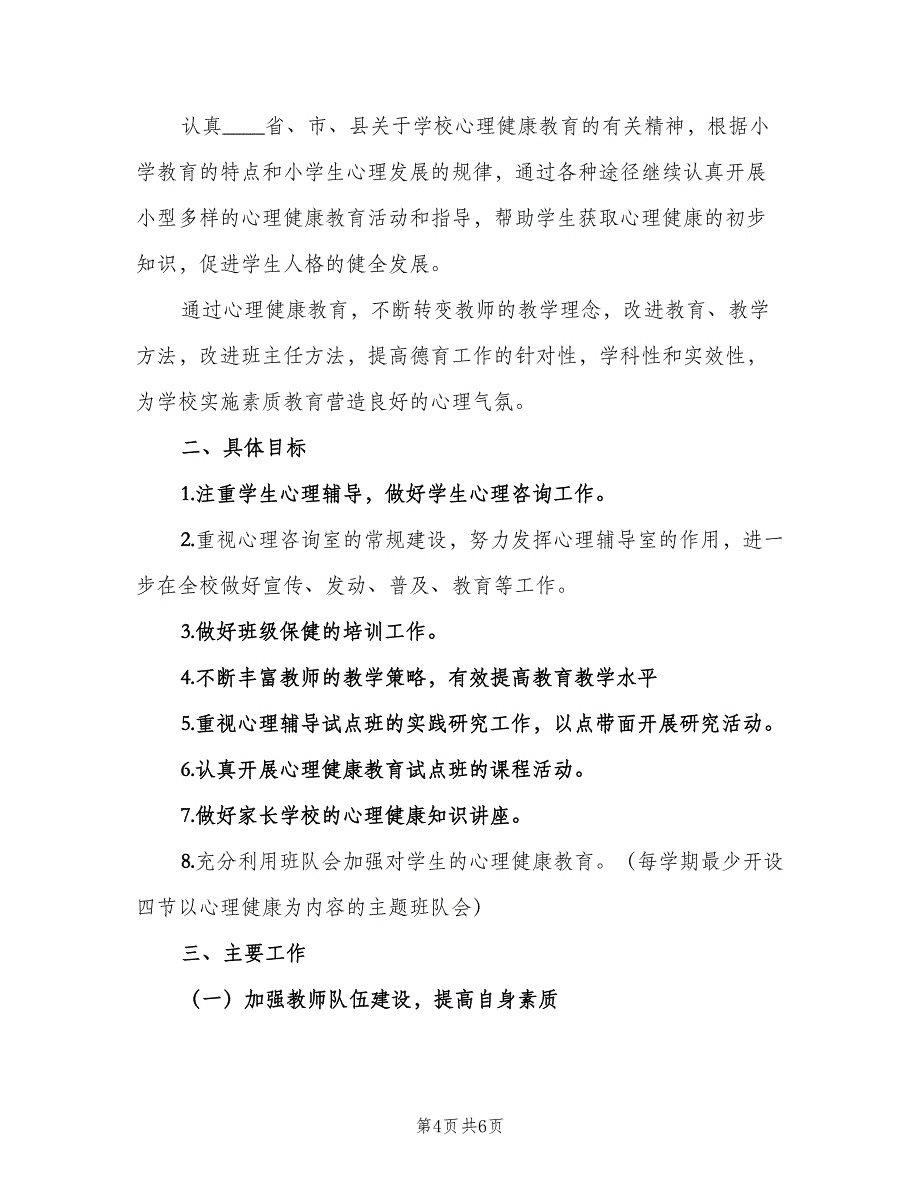 小学心理健康教育下半年工作计划（2篇）.doc_第4页