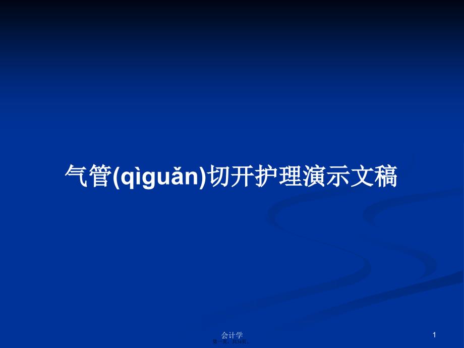 气管切开护理演示文稿学习教案_第1页