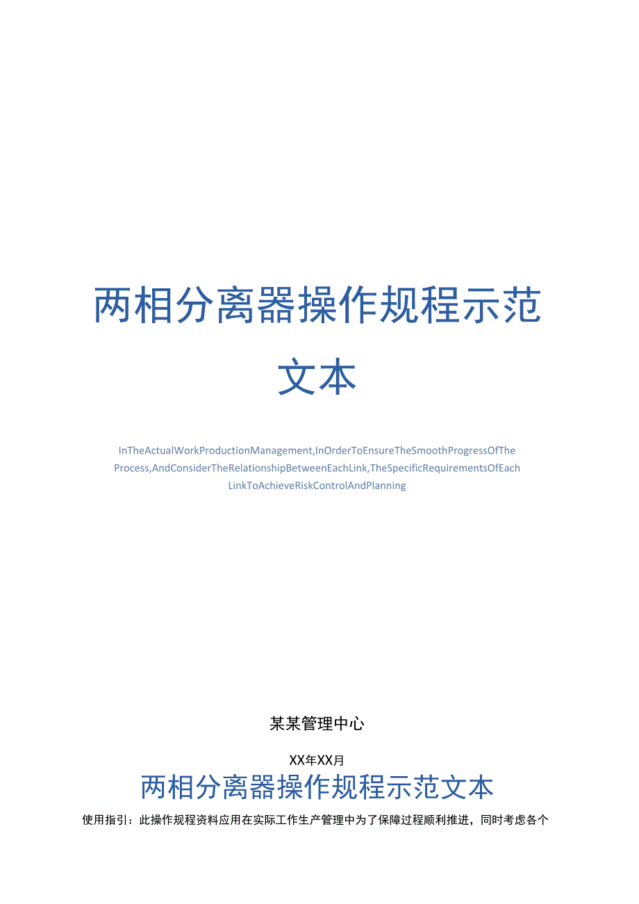 两相分离器操作规程示范文本_第1页