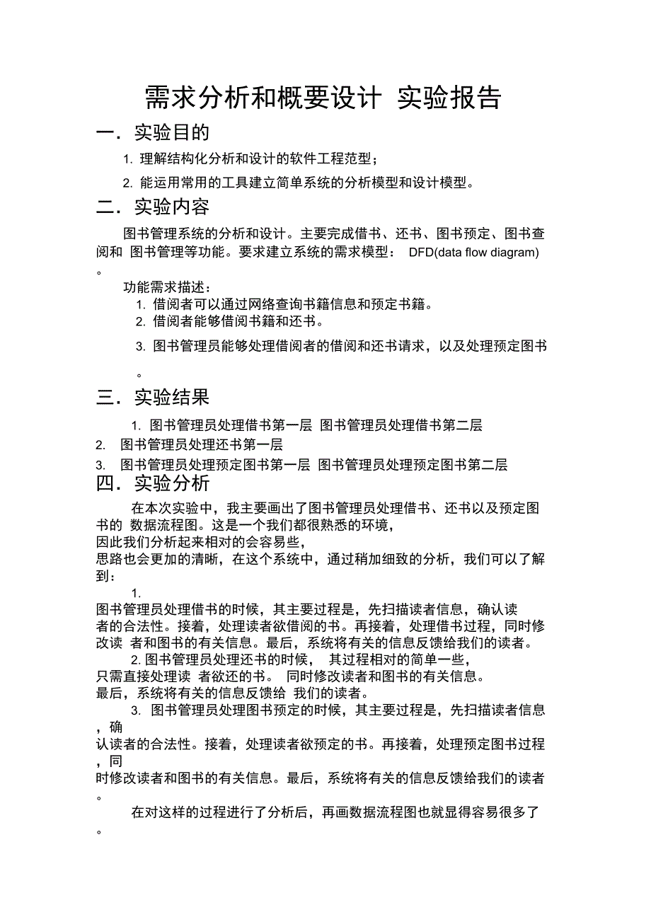 软件工程需求分析和概要设计SASD实验实验报告总结归纳_第1页