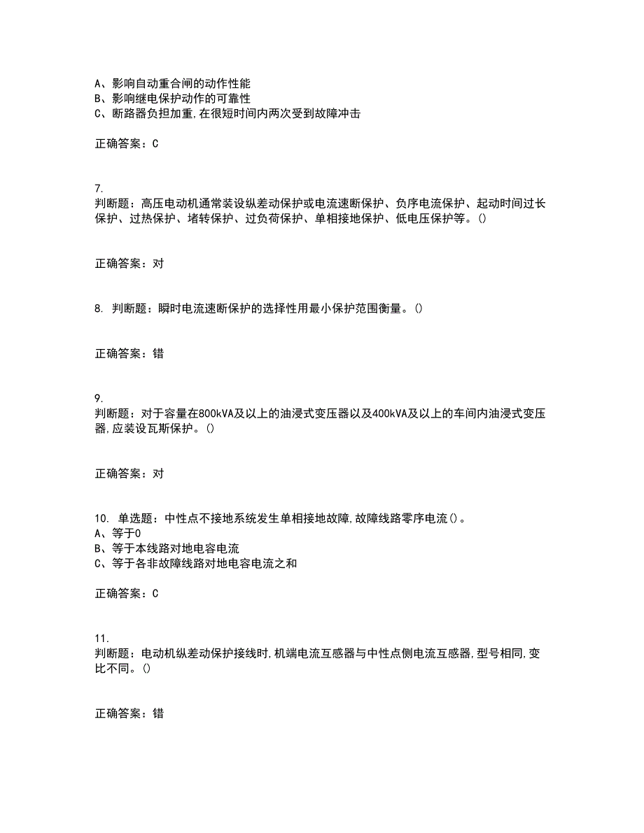 继电保护作业安全生产资格证书考核（全考点）试题附答案参考62_第2页