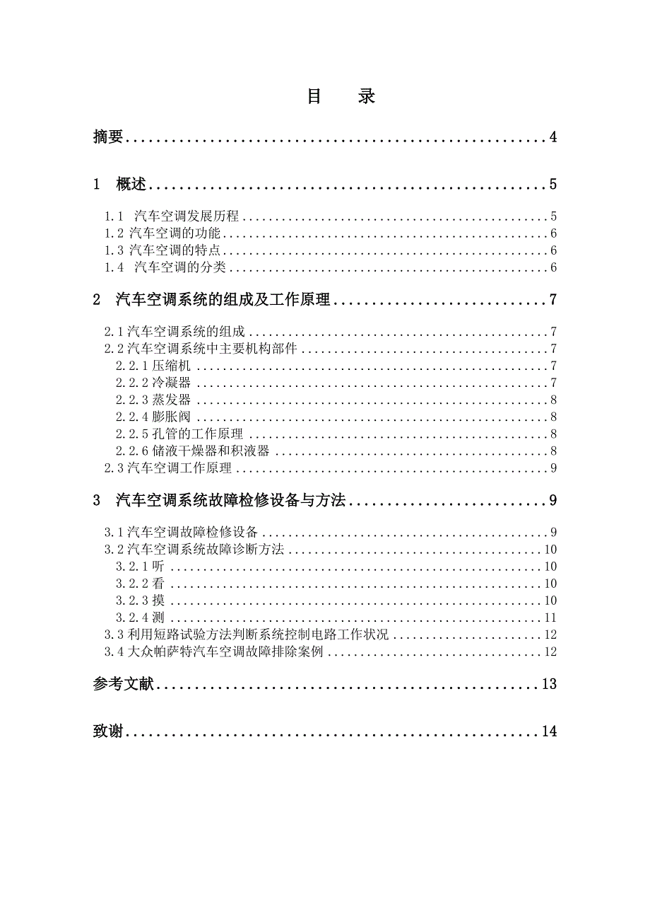 《毕业设计典型汽车空调系统的原理与故障诊断》_第3页