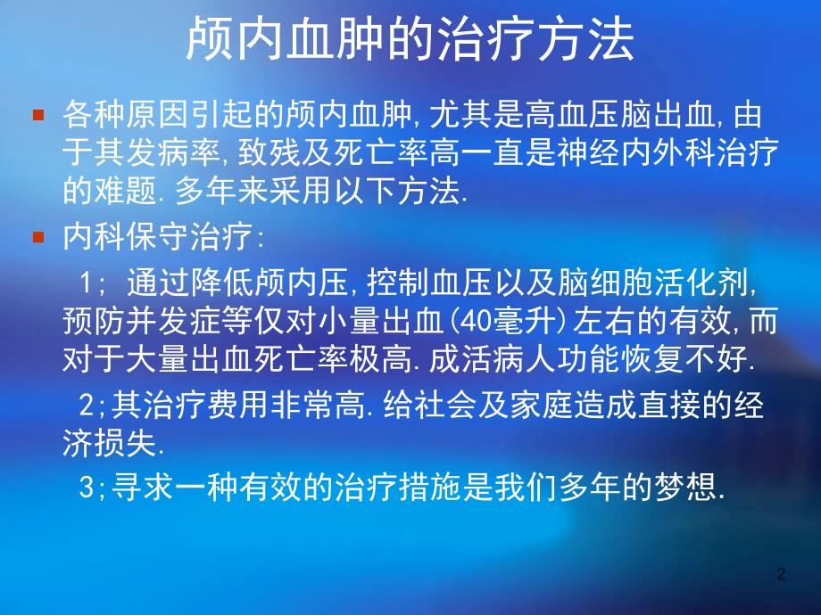 微创颅内血肿粉碎清除术在神经内科的应用_第2页