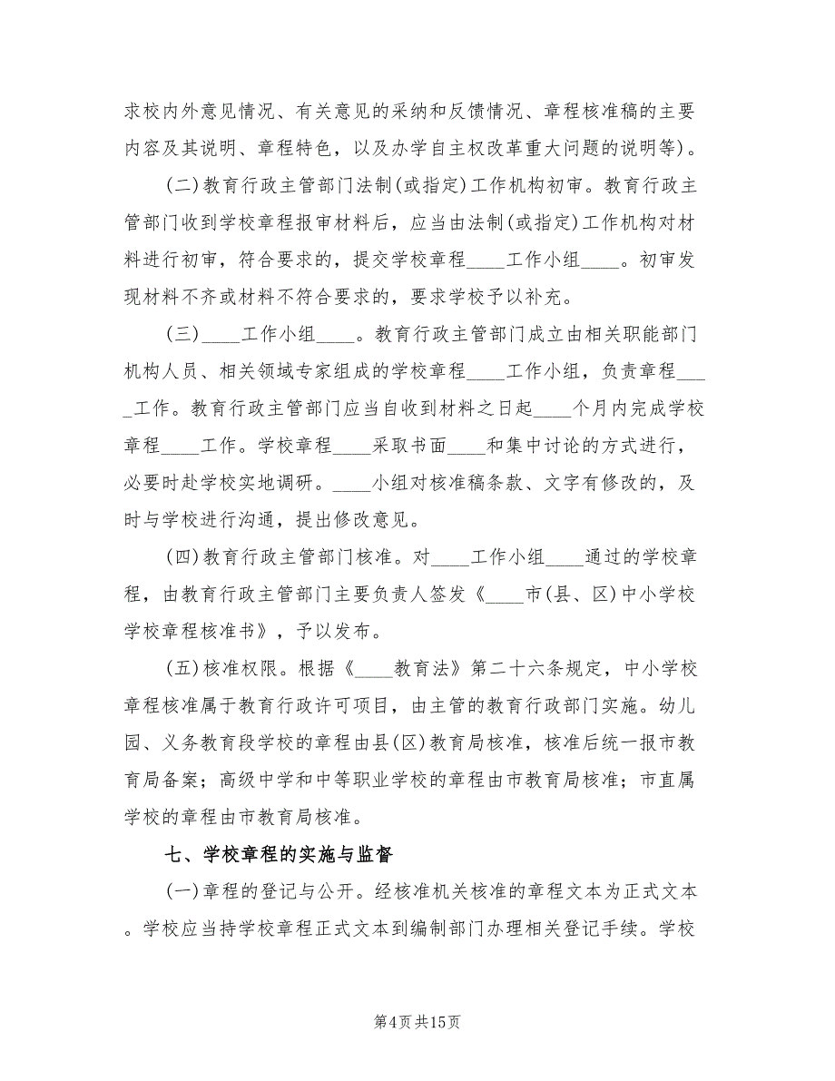 学校章程修改及制度建设工作实施方案范文（4篇）_第4页